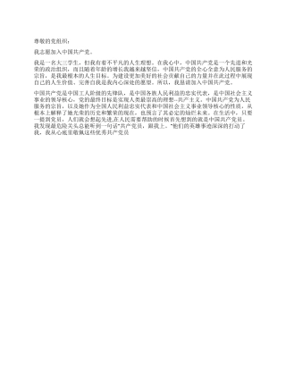2024年大学生入党申请书推荐