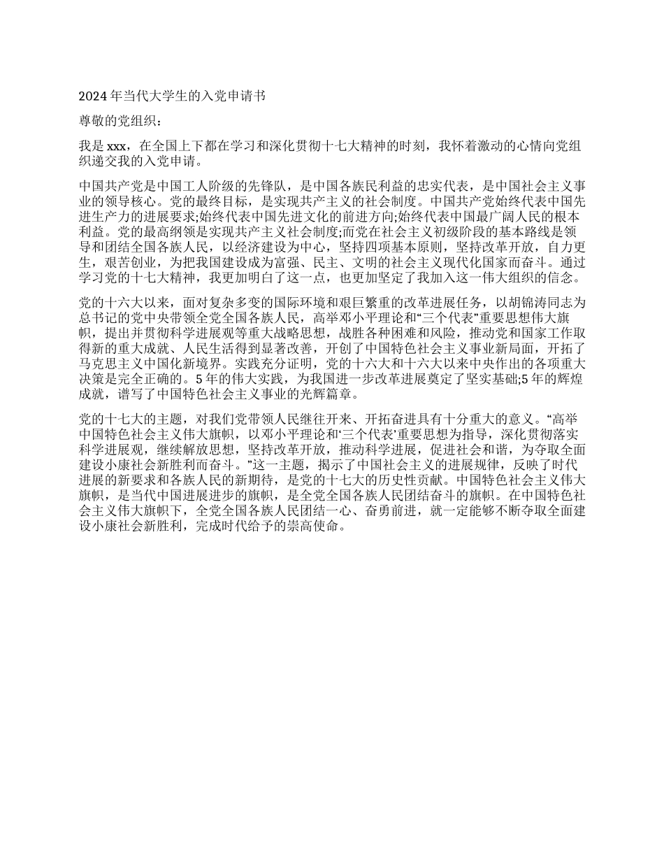 2024年大学生入党申请书范文2篇-入党申请_第1页