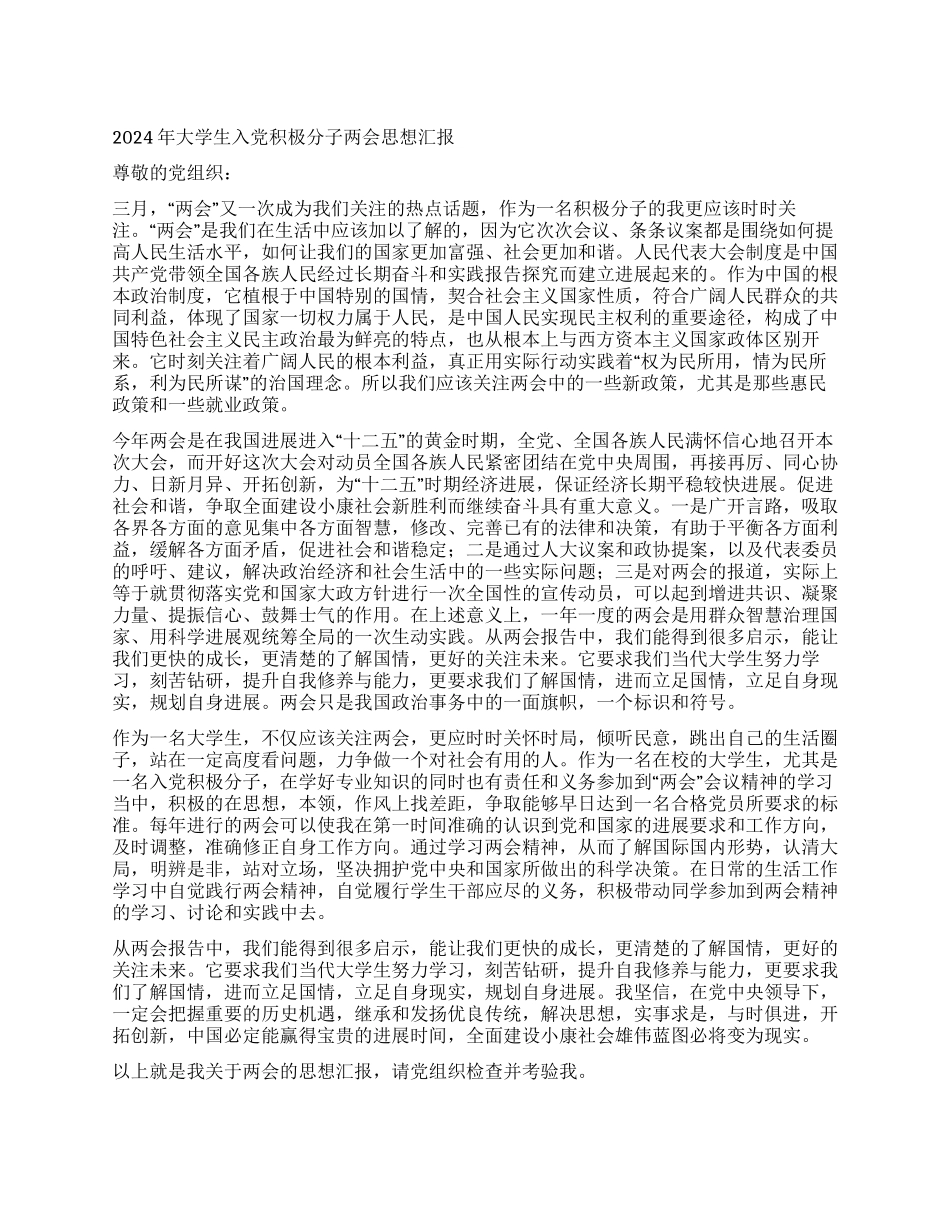 2024年大学生入党积极分子两会思想汇报_第1页