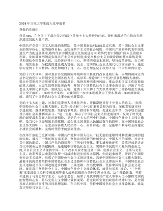 2024年大学生入党申请书范文2篇