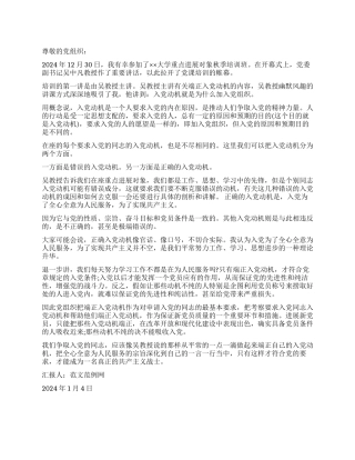 2024年大学生入党积极分子培训思想汇报