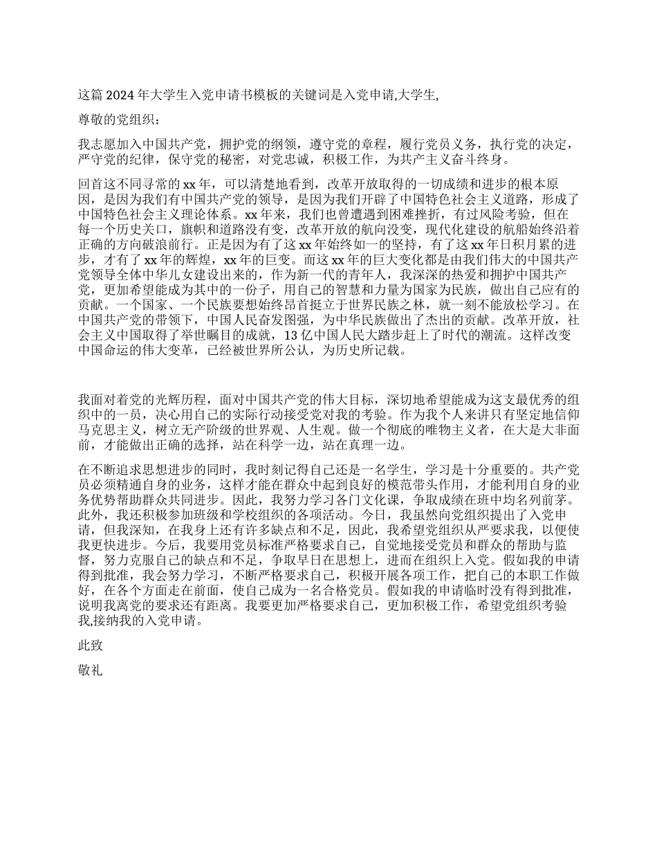2024年大学生入党申请书模板_第1页