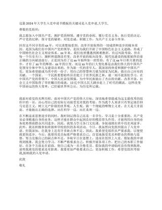 2024年大学生入党申请书模板