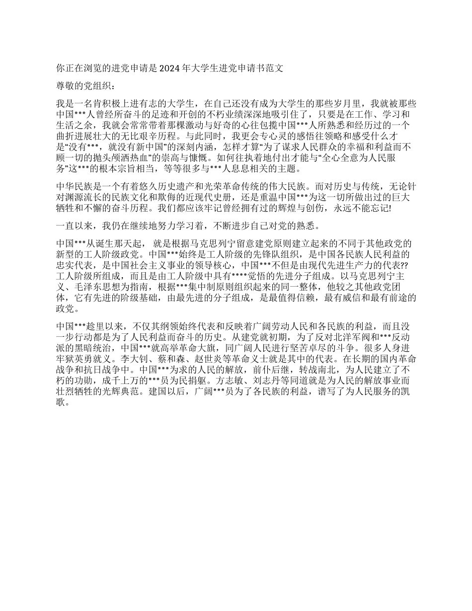 2024年大学生入党申请书范文-入党申请_第1页