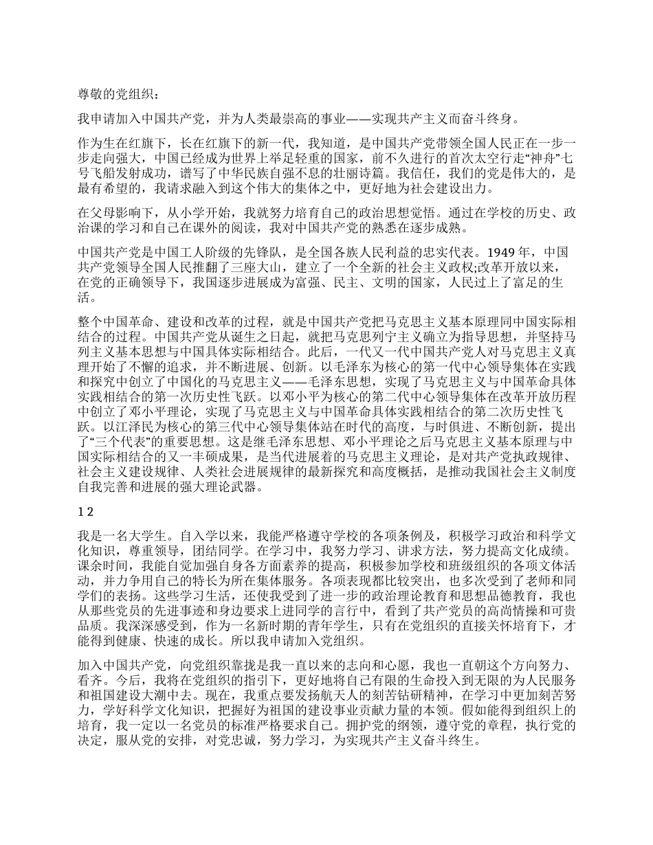 2024年大学生入党积极分子入党申请书_第1页