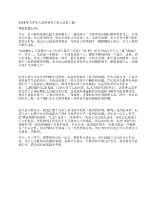 2024年大学生入党积极分子转正思想汇报