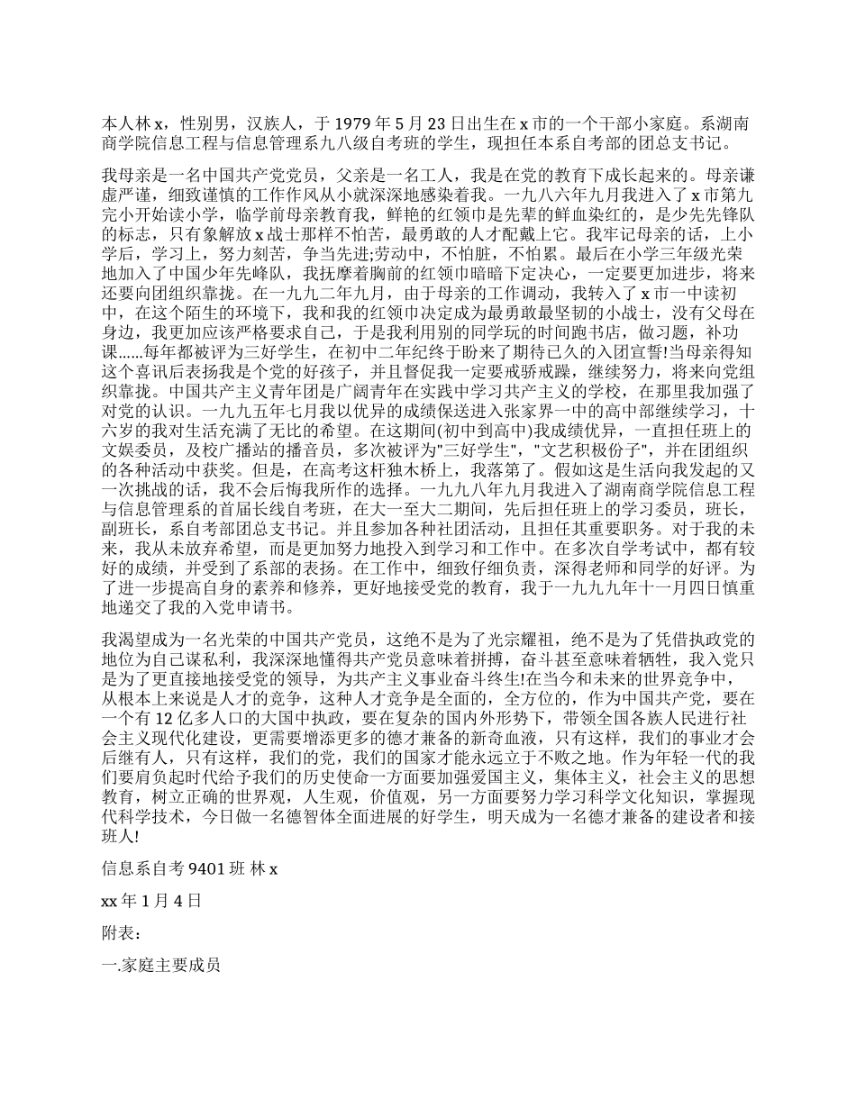 2024年大学生入党自传范文_第1页