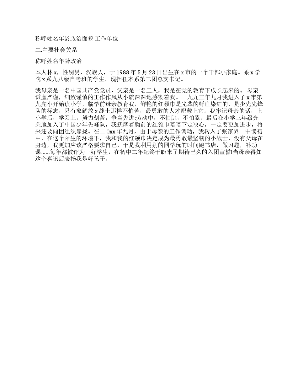 2024年大学生入党自传范文_第2页