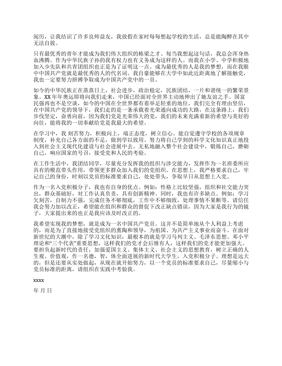 2024年大学生入党自传通用A_第2页