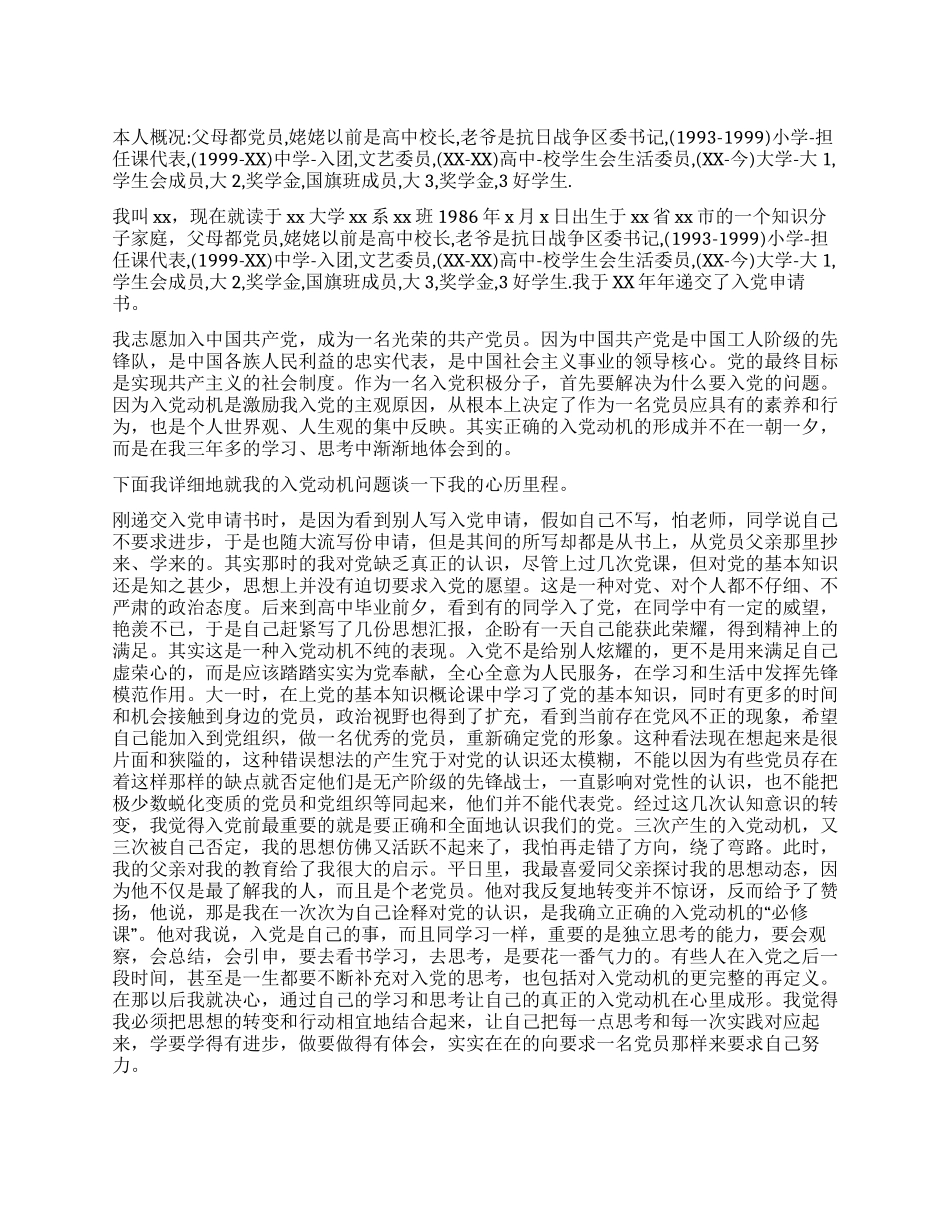 2024年大学生入党自传通用B_第1页