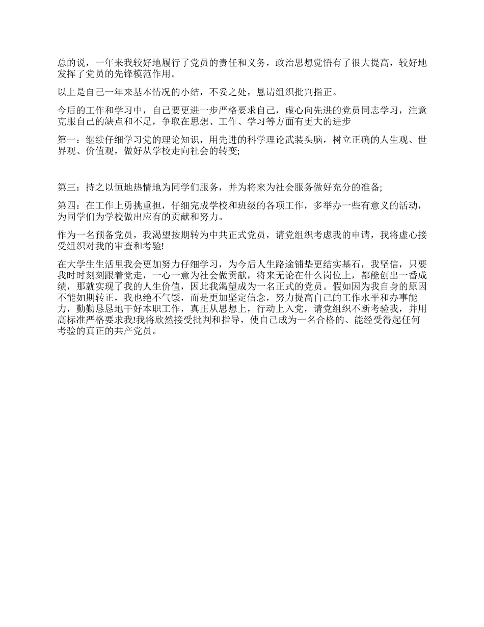 2024年大学生入党积极分子转预备党员思想汇报_第2页