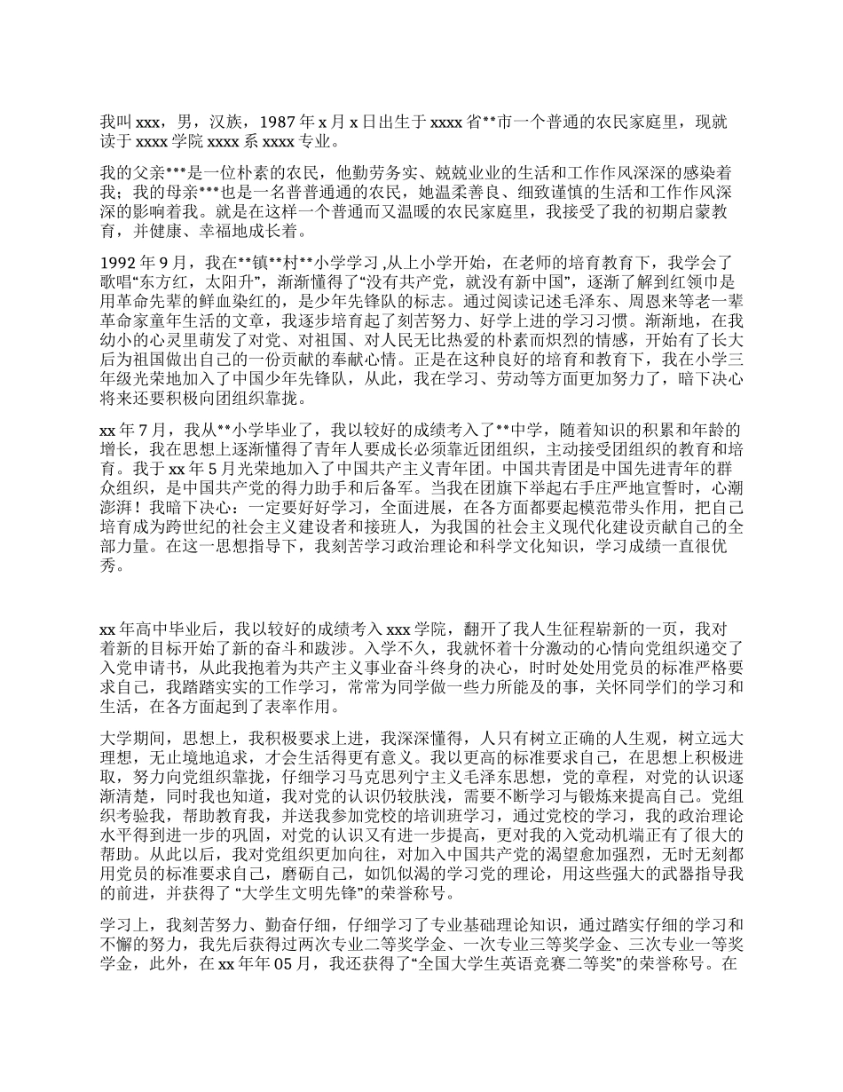 2024年大学生入党自传_第1页