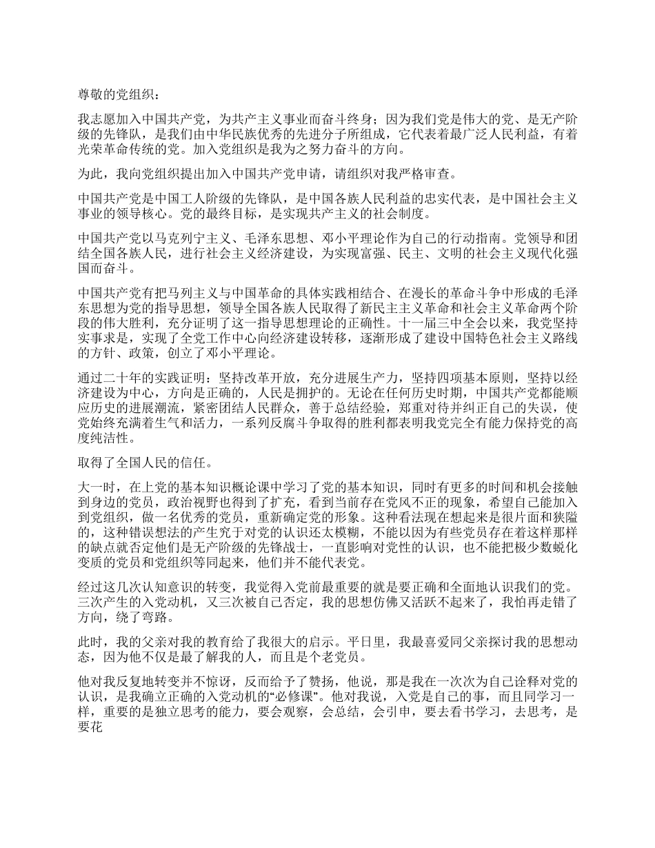 2024年大学生入党积极分子申请书推荐范文_第1页