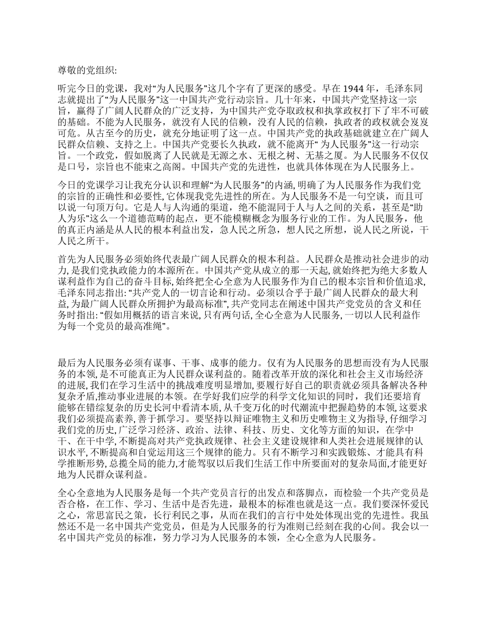 2024年大学生全心全意为人民服务思想汇报_第1页