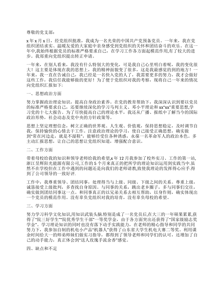 2024年大学生入党转正申请书范文_第1页