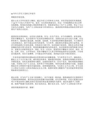 2024年大学生入党转正申请书