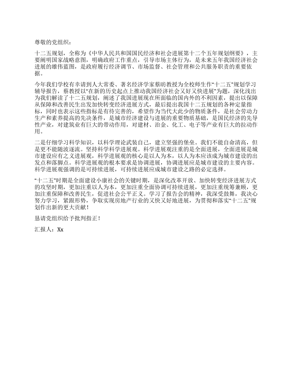 2024年大学生关于十二五规划的入党思想汇报_第1页
