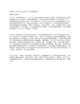 2024年大学生关于喜迎十八大的思想汇报