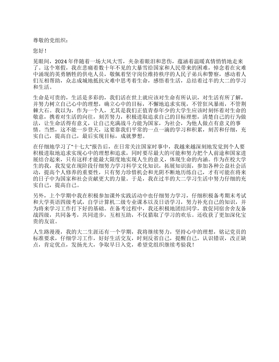 2024年大学生关于学习生活入党思想汇报_第1页