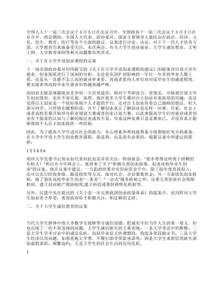 2024年大学生关注两会思想汇报关注教育改革