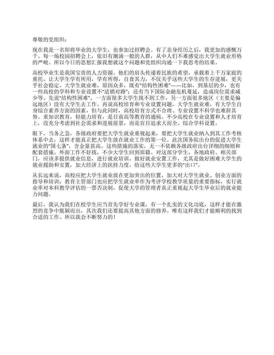 2024年大学生关于就业的入党思想汇报_第1页