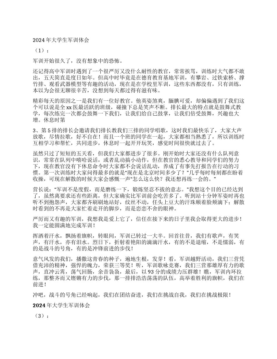 2024年大学生军训体会10篇_第1页