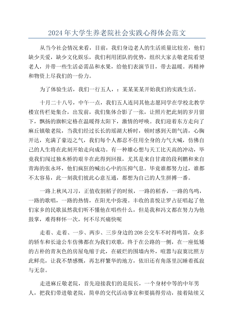 2024年大学生养老院社会实践心得体会范文_第1页