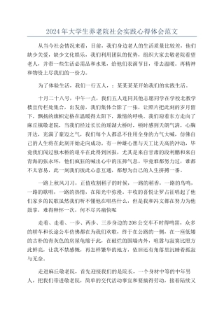 2024年大学生养老院社会实践心得体会范文
