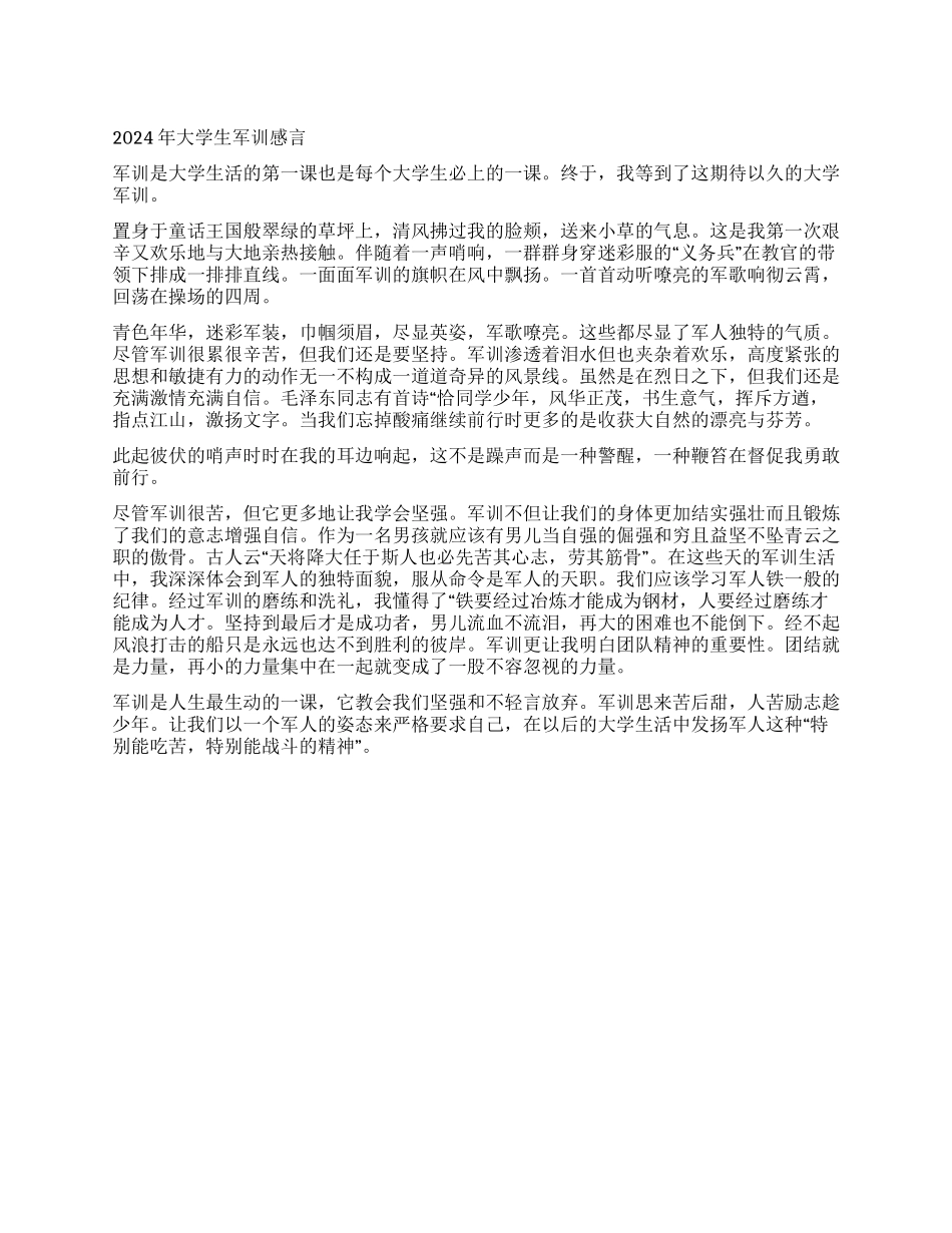 2024年大学生军训感言_第1页