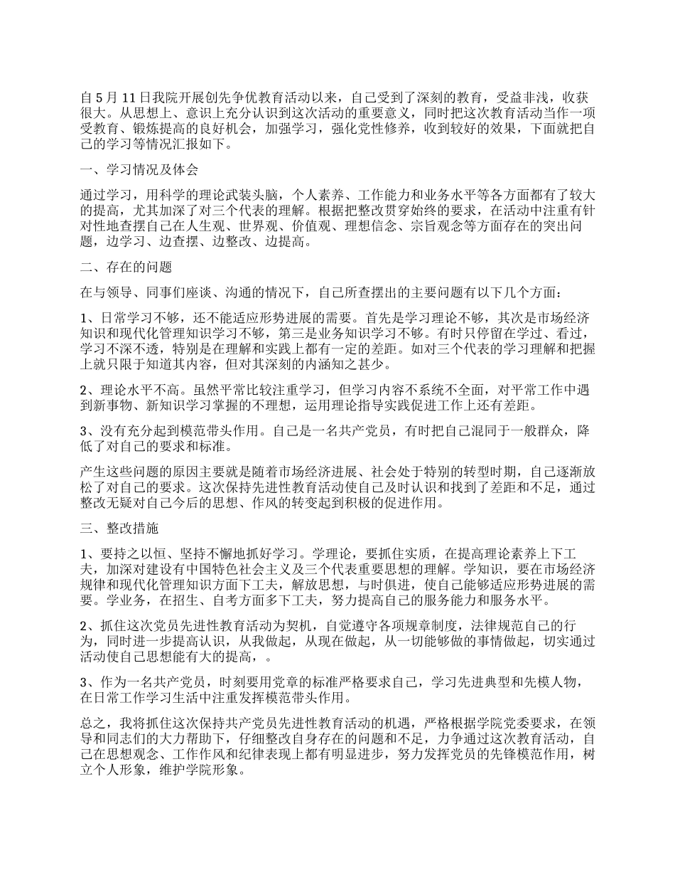 2024年大学生创先争优党性分析报告_第1页