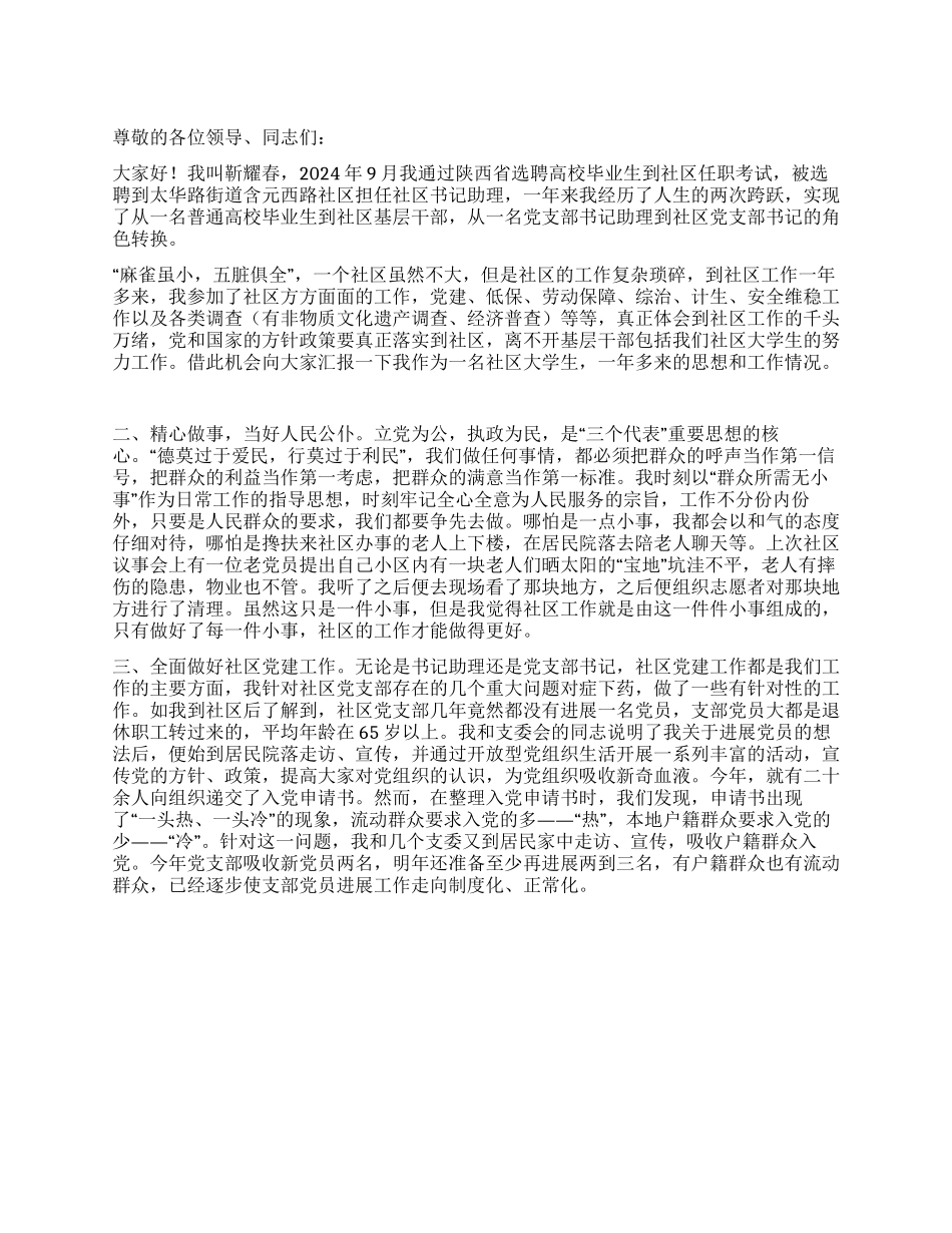 2024年大学生到社区任职述职报告范文_第1页