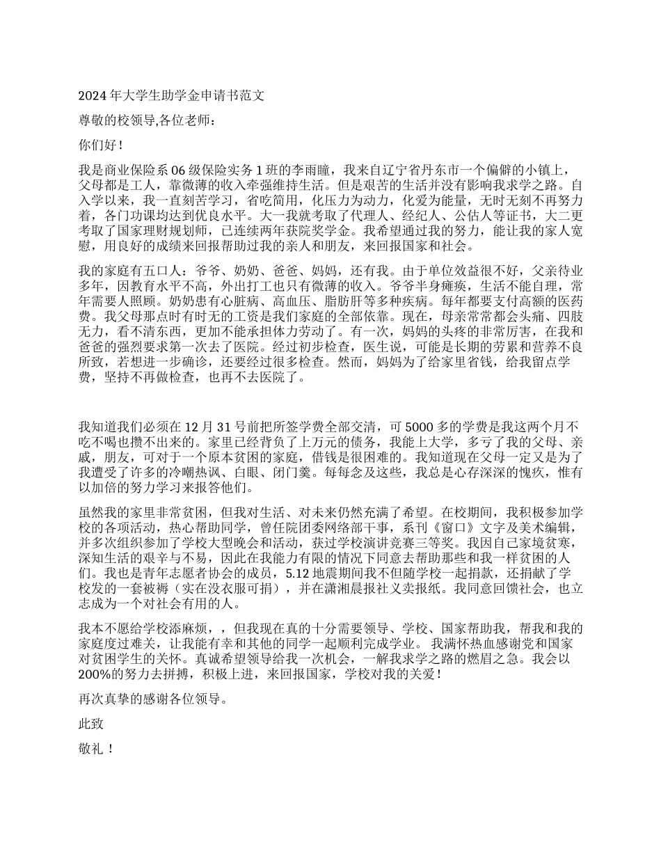 2024年大学生助学金申请书范文_第1页