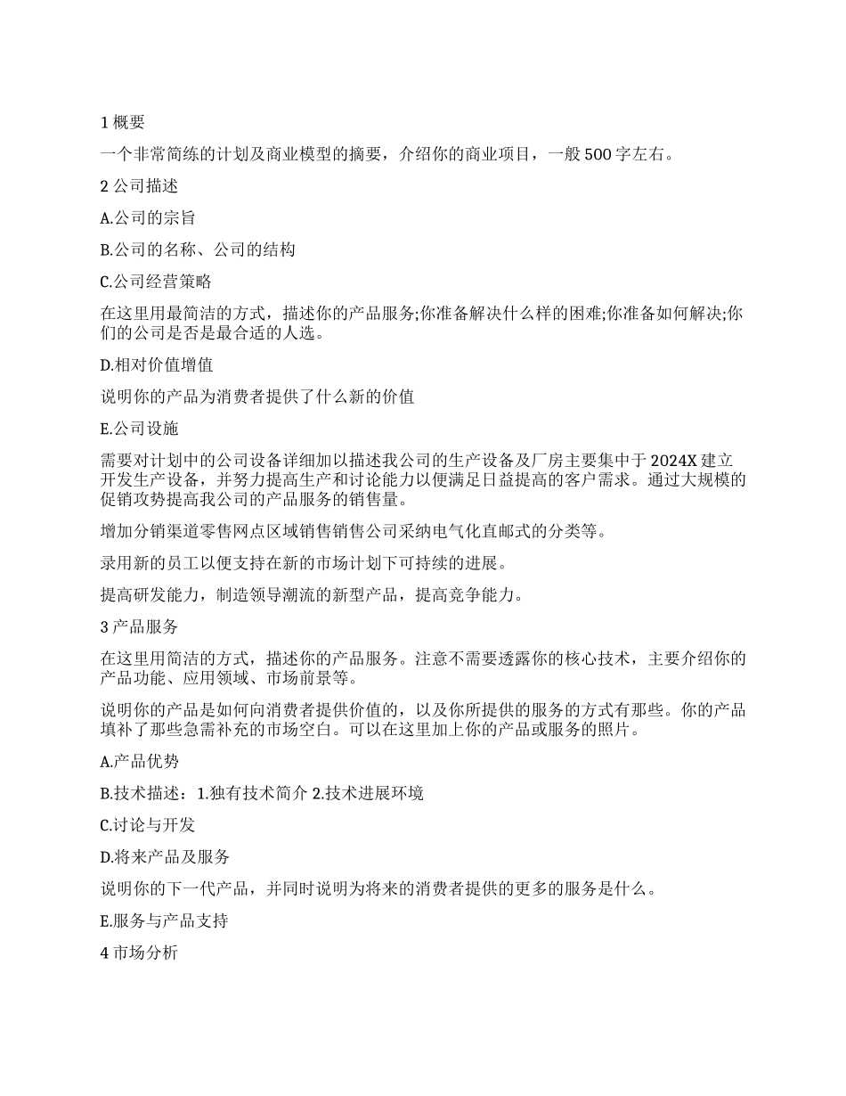 2024年大学生创业计划书通用模板_第1页