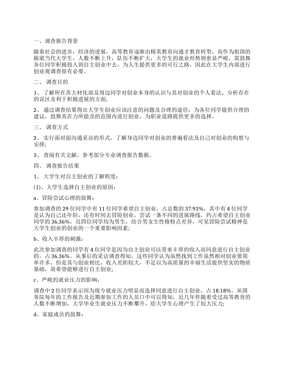 2024年大学生创业调查报告_第1页