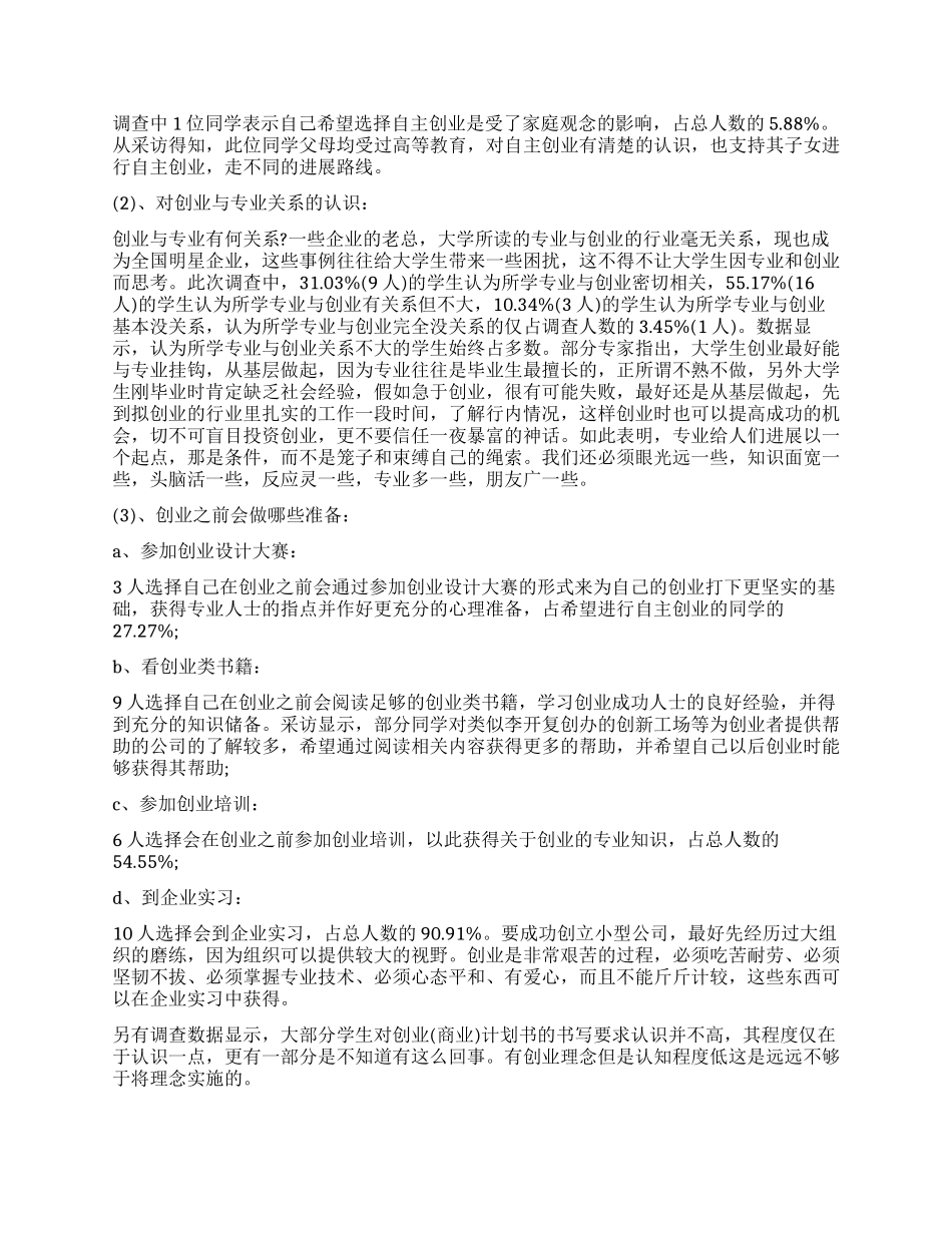 2024年大学生创业调查报告_第2页