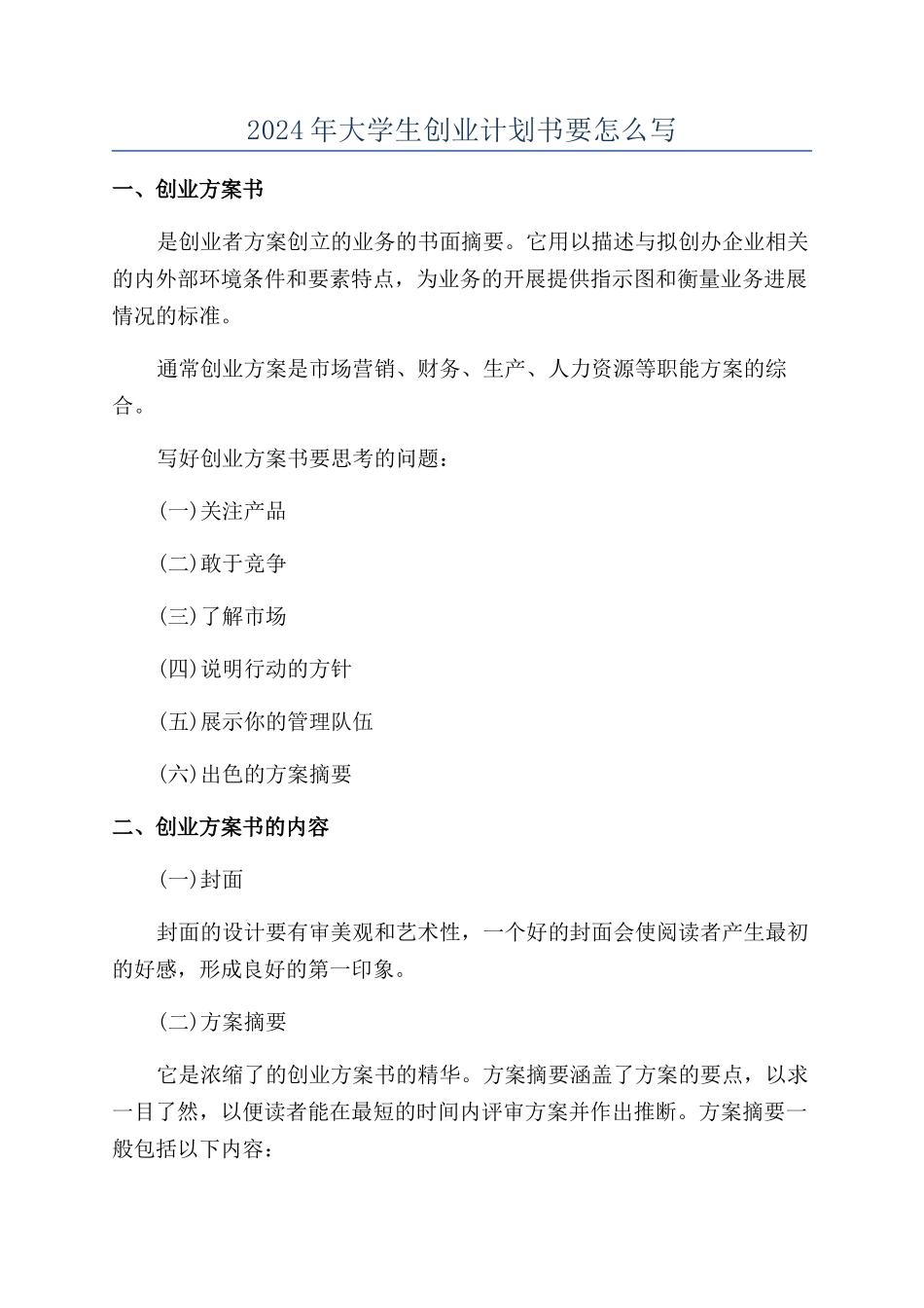 2024年大学生创业计划书要怎么写_第1页