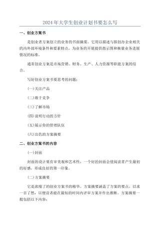 2024年大学生创业计划书要怎么写