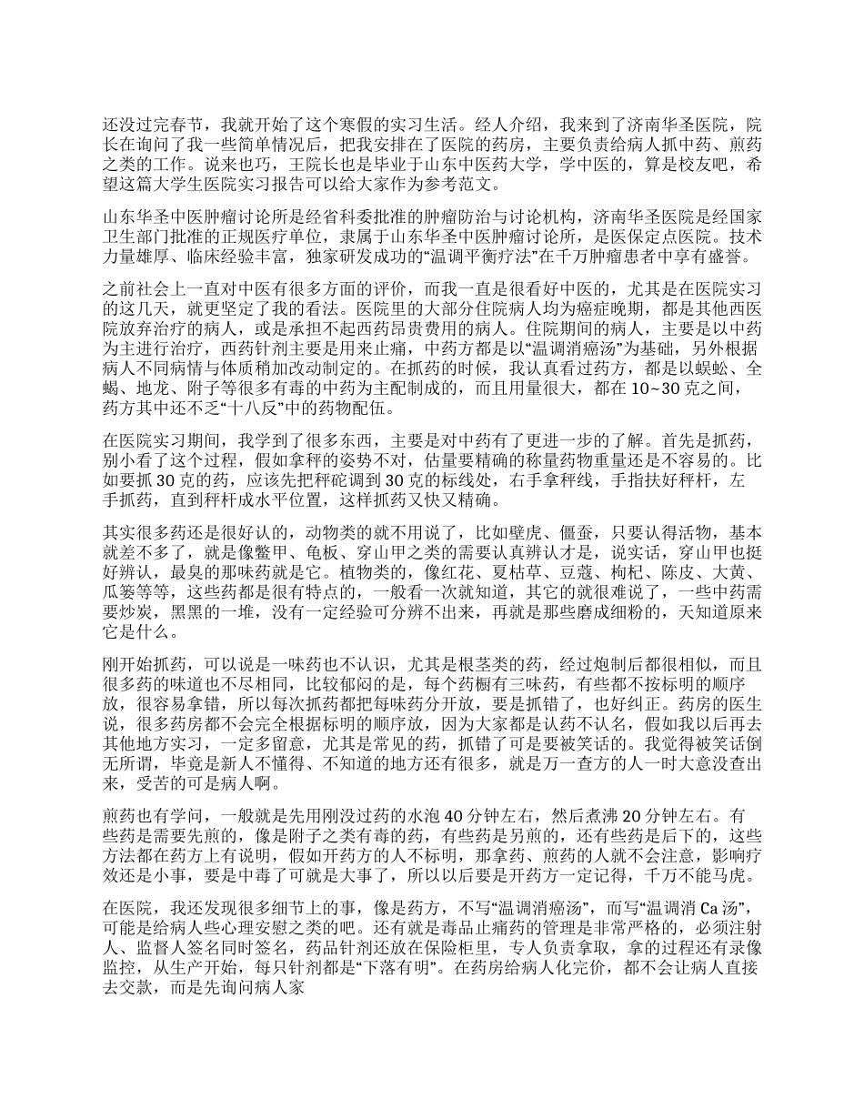 2024年大学生医院实习报告_第1页