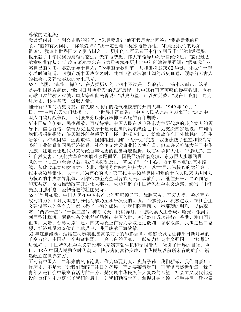 2024年大学生喜迎国庆62周年的思想汇报_第1页