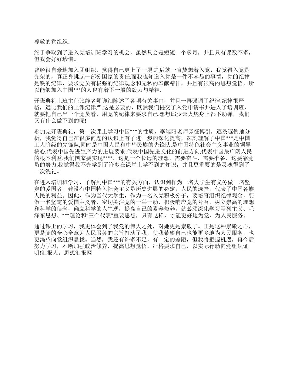 2024年大学生培训班感受思想汇报范文_第1页