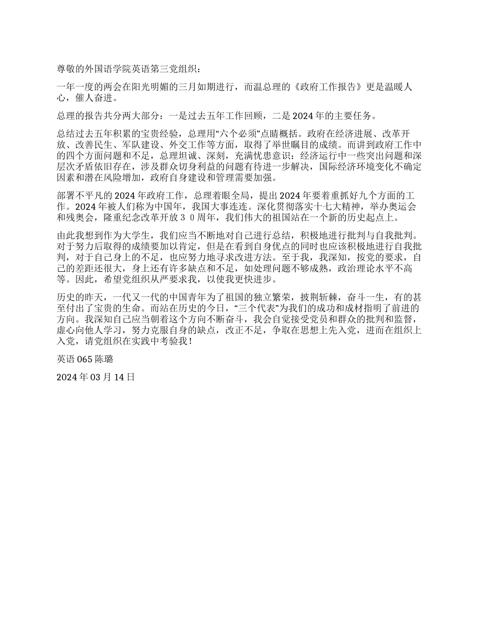 2024年大学生学习两会精神内容思想汇报_第1页