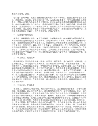 2024年大学生国家奖学金申请书