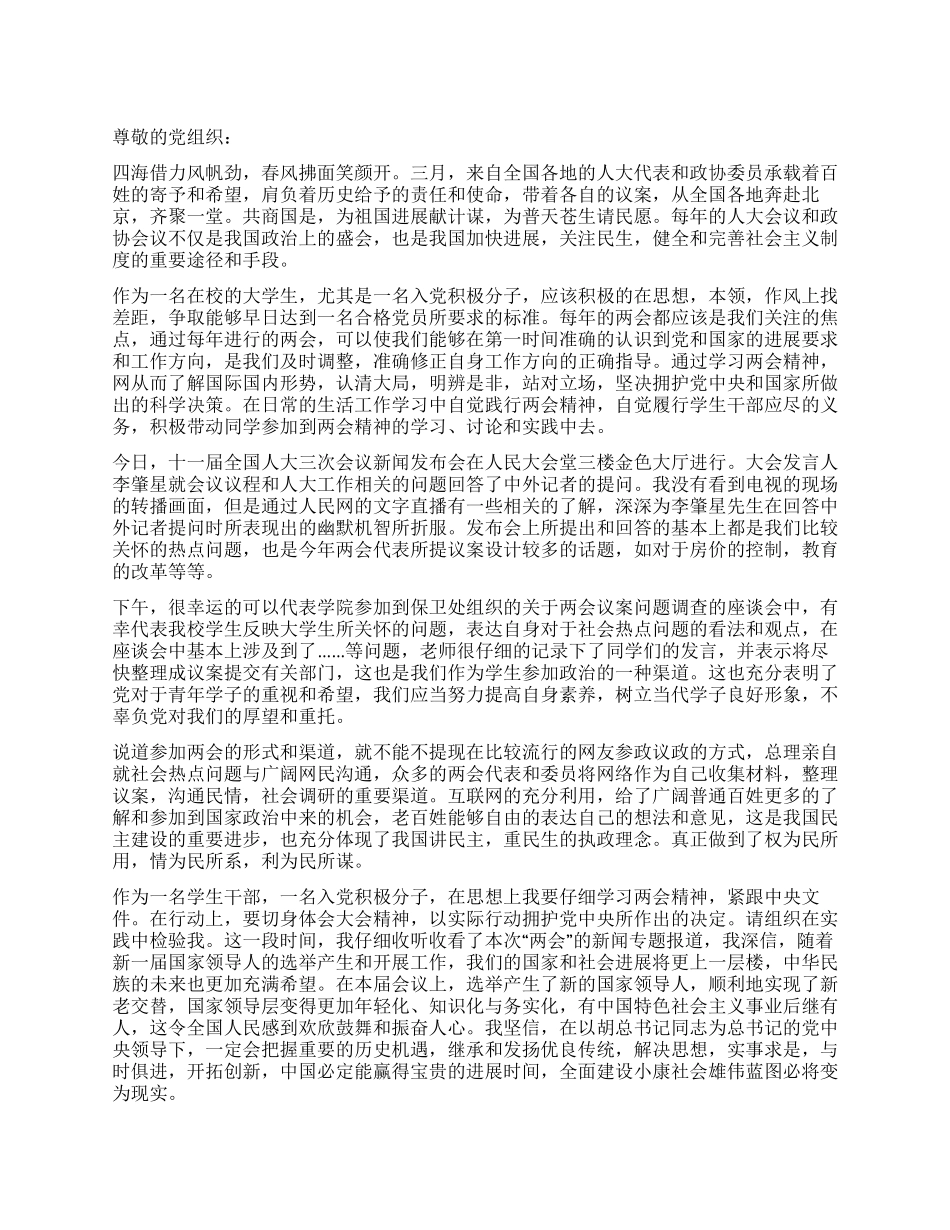 2024年大学生学习两会精神情真意恳的思想汇报_第1页