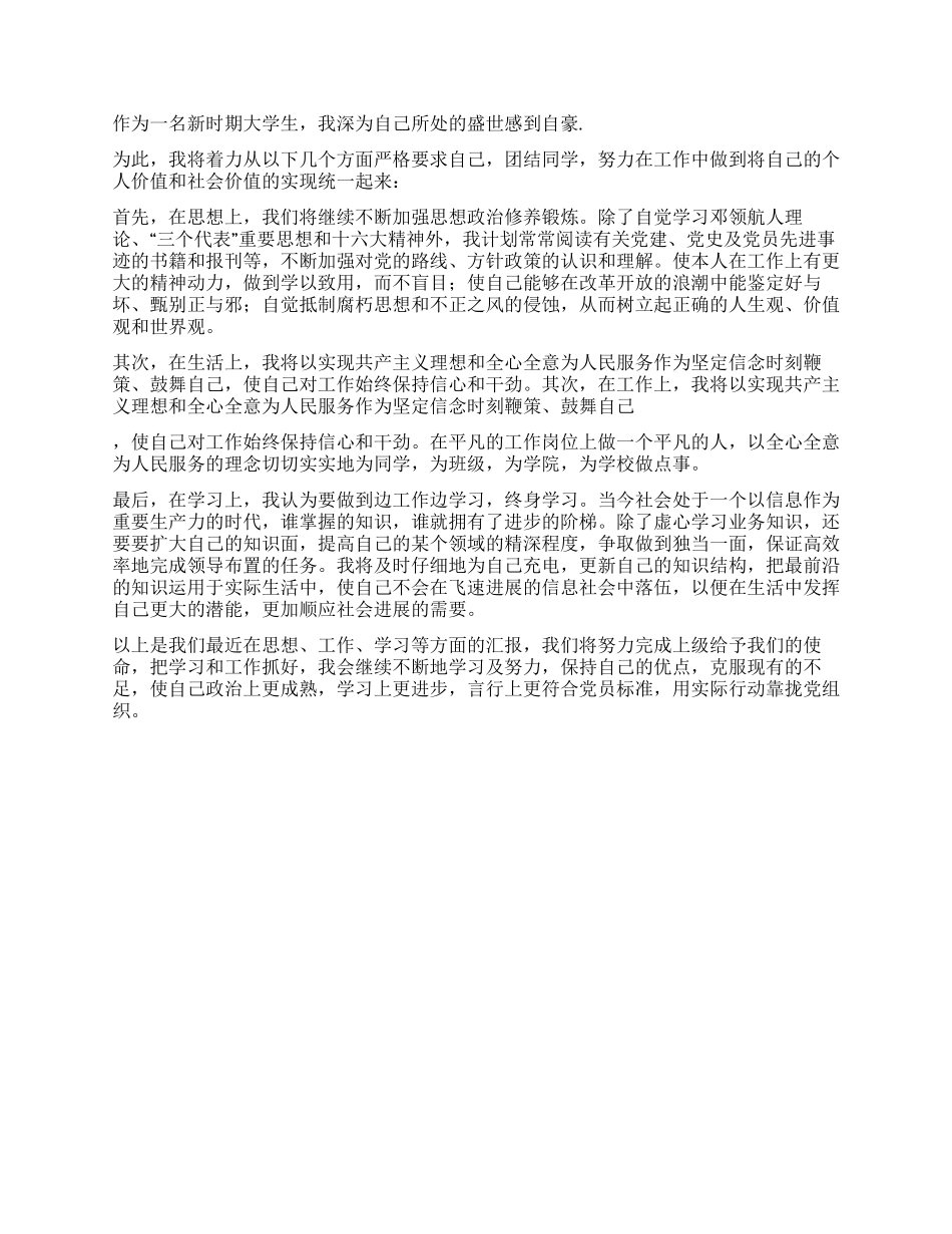 2024年大学生学习两会精神情真意恳的思想汇报_第2页