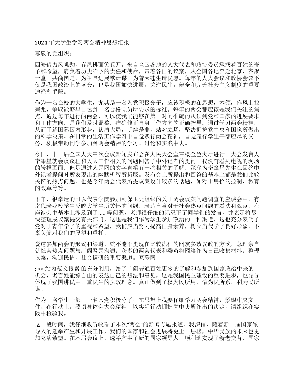 2024年大学生学习两会精神思想汇报_第1页
