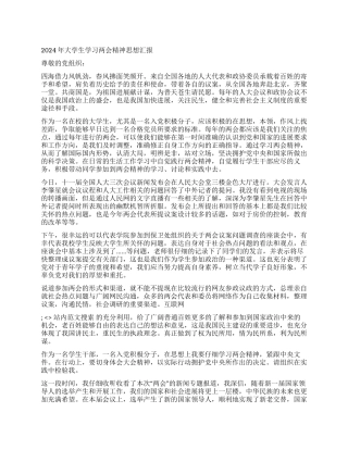 2024年大学生学习两会精神思想汇报