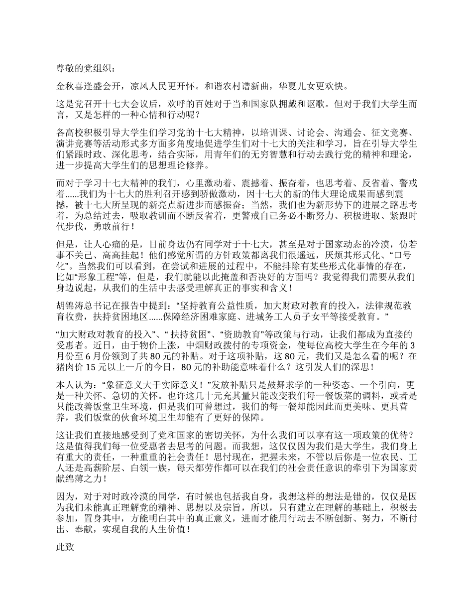 2024年大学生学习十七大精神的思想汇报_第1页