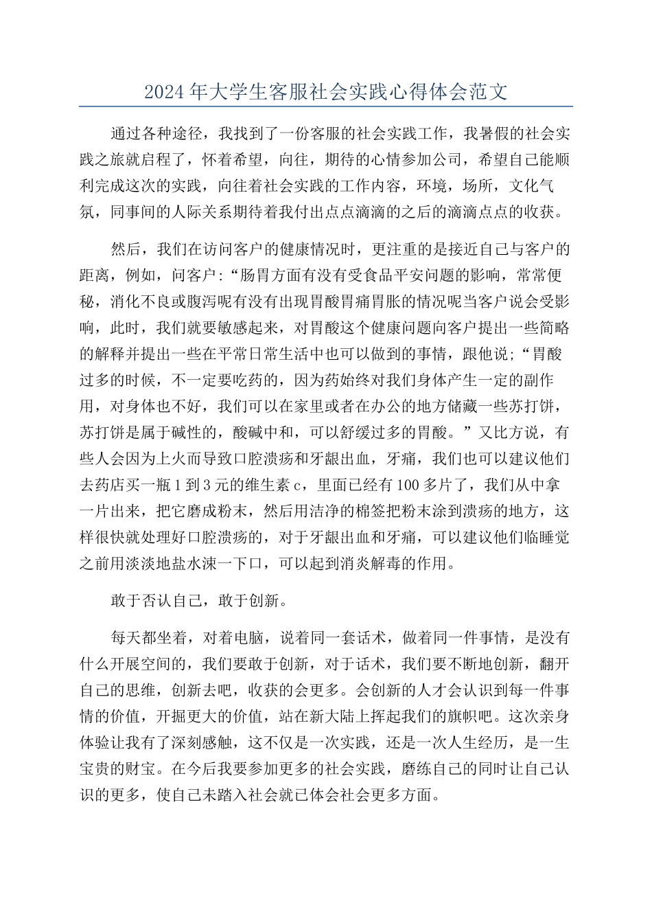 2024年大学生客服社会实践心得体会范文_第1页