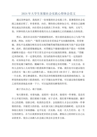 2024年大学生客服社会实践心得体会范文