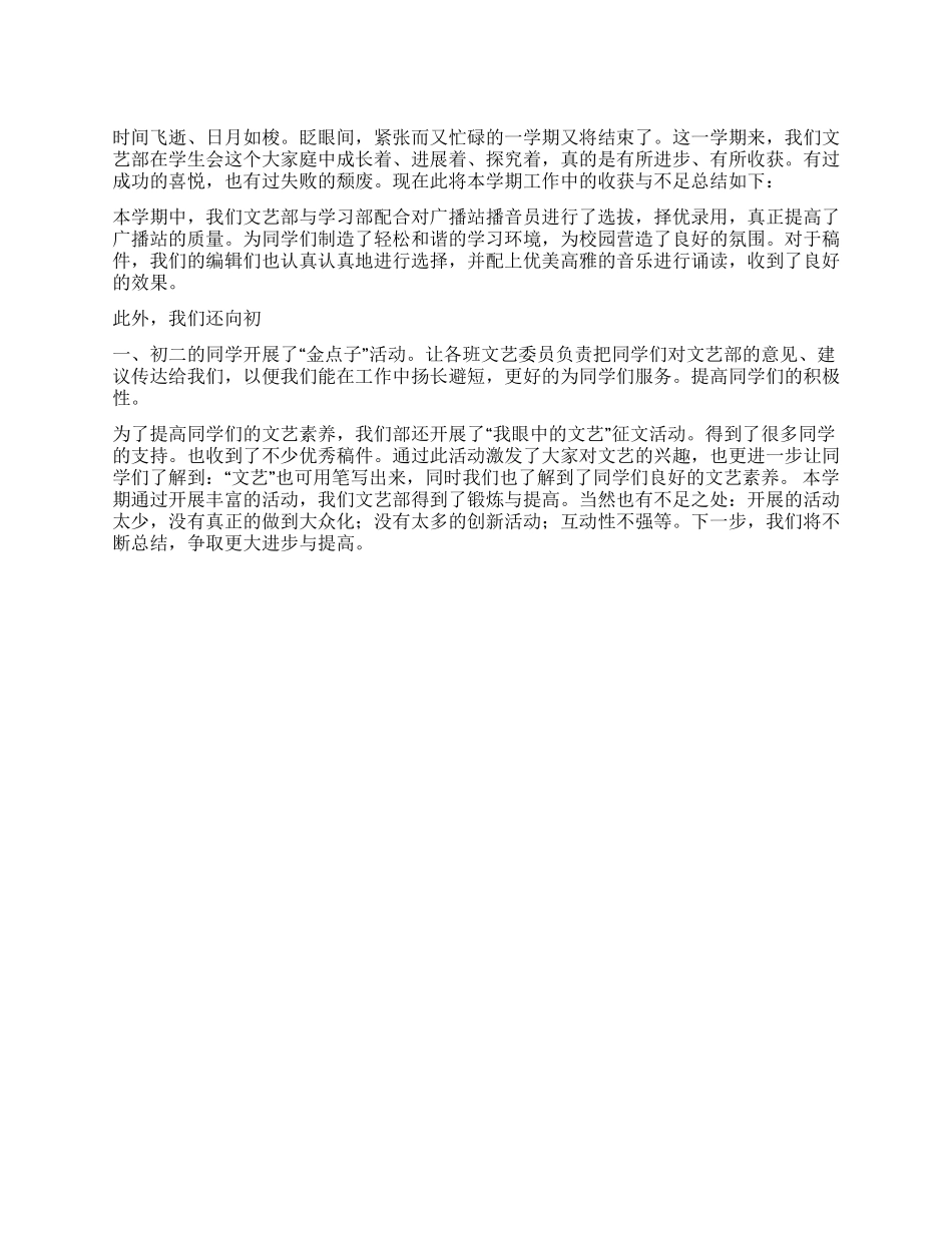 2024年大学生学生会文艺部工作总结_第1页